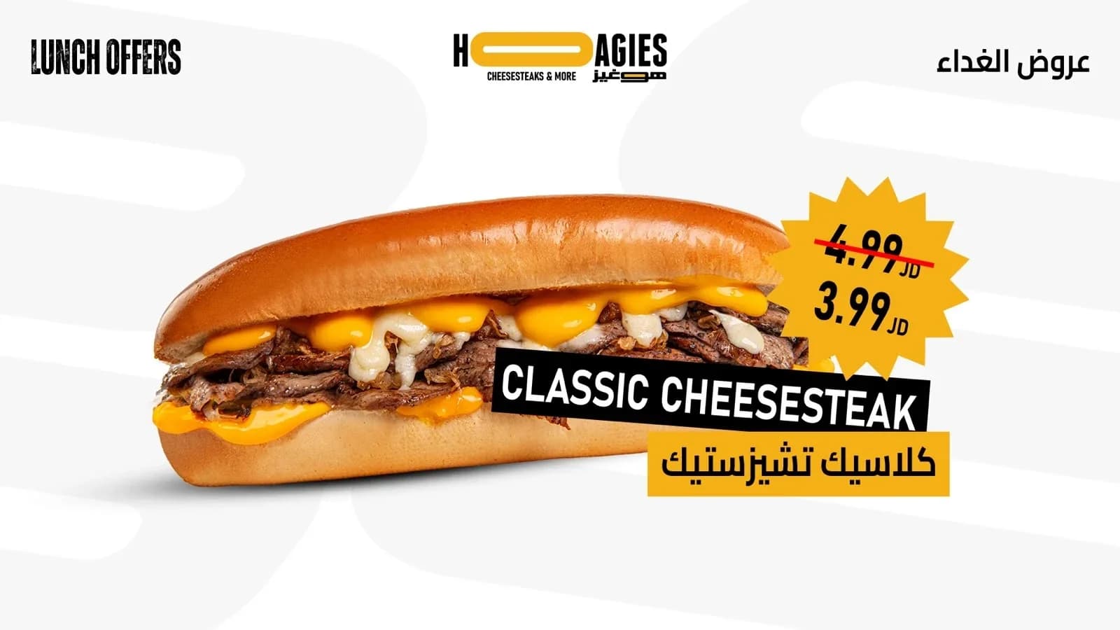 كلاسيك تشيز ستيك · عرض الغداء